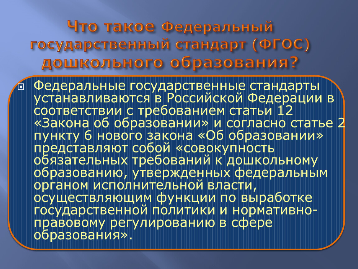 Требования государственного образовательного стандарта. ФГОС дошкольного образования 2022. Федеральные государственные требования это кратко. ФГОС дошкольного образования представляет собой. Функции ФГОС дошкольного образования.