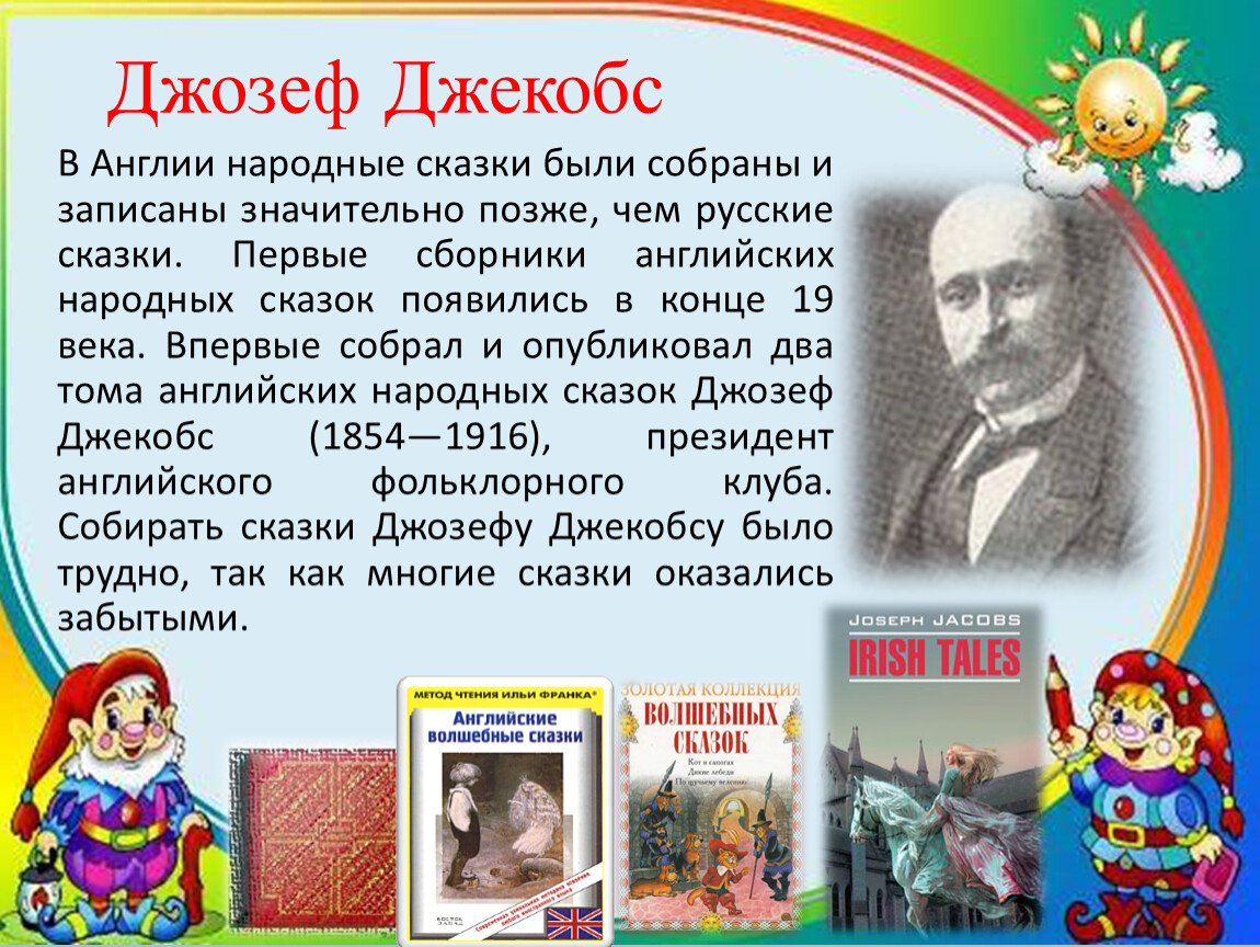 Краткое содержание английских сказок. Д Джекобс. Английские сказки. Сказки английских писателей. Английские народные сказки Джозеф Джекобс.