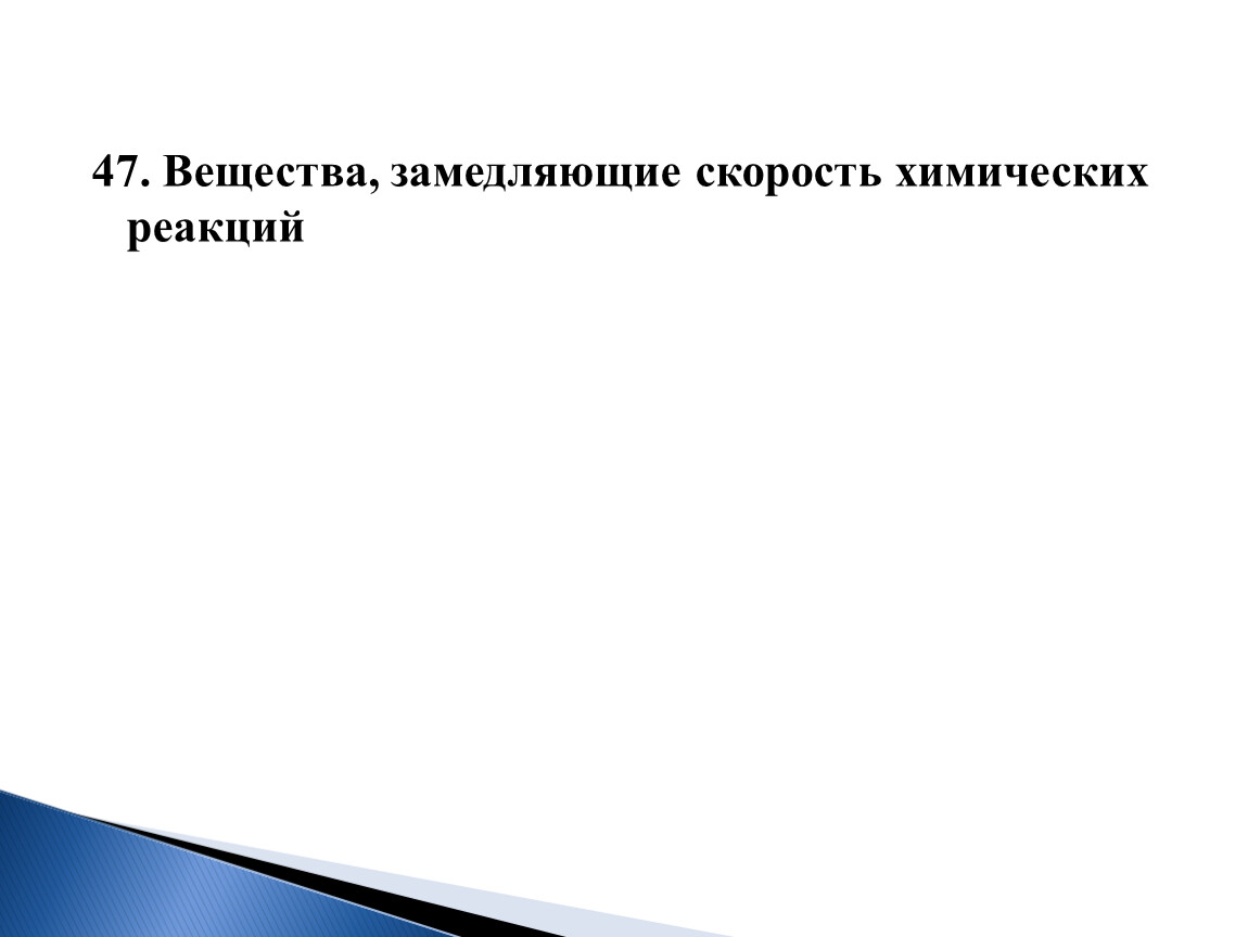 Вещества замедляющие химические. Вещества замедляющие скорость химической реакции называют. Вещества замедляющие скорость химической реакции. Вещества которые замедляют скорость химических реакций. Какие вещества замедляют скорость химической реакции.