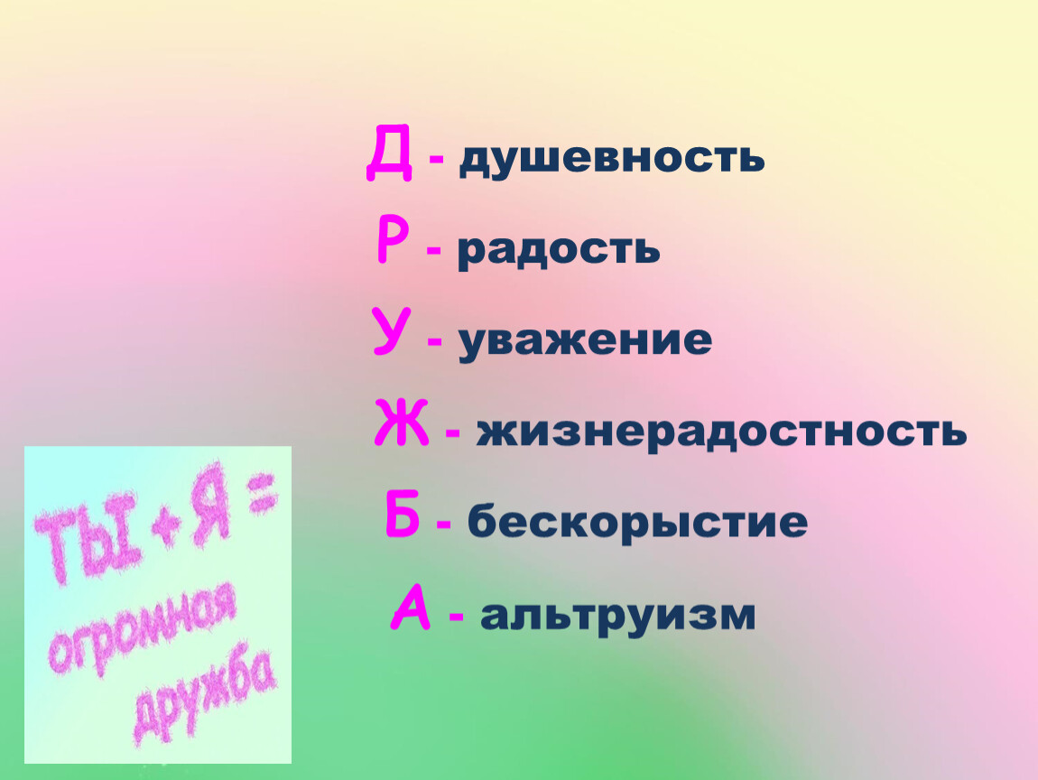 Как характеризует человека бескорыстность. Жизнерадостность синоним. Жизнерадостность синонимы к слову. Бескорыстие цвет. Душевность это.