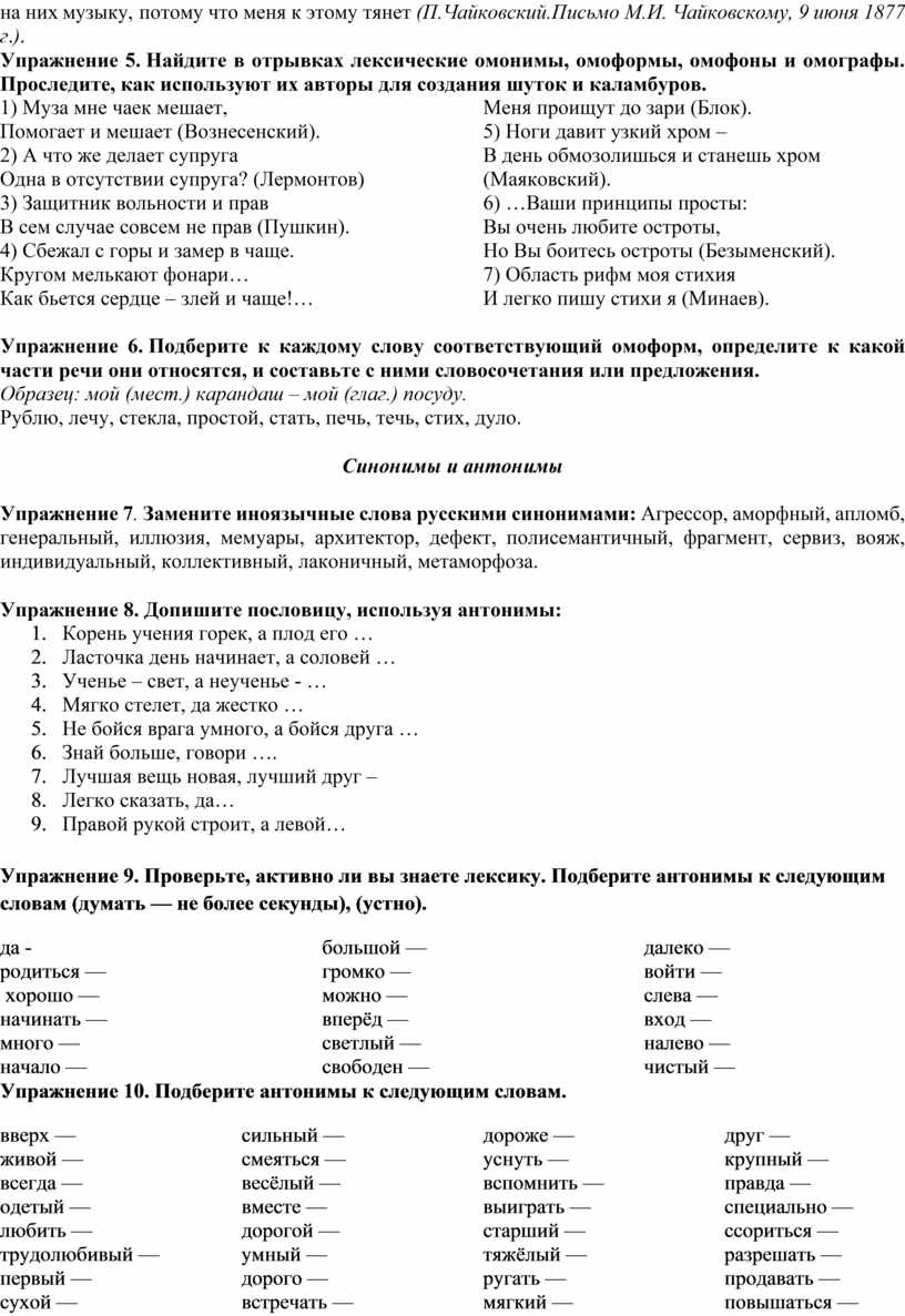 Упражнения на различение паронимов, антонимов, синонимов и омонимов в тексте