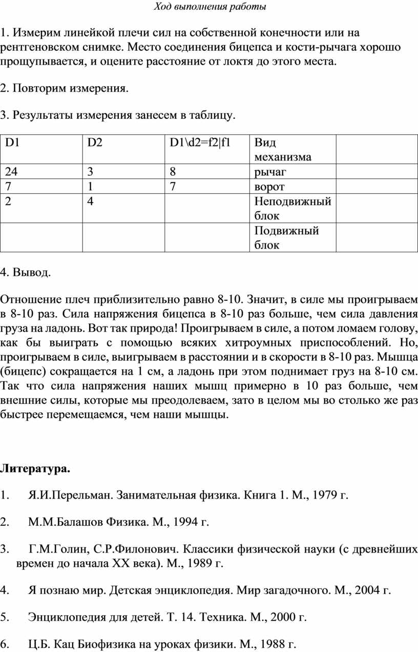 Проектно-исследовательская работа «Простые механизмы в жизни человека»  (выполнили ученики 7 класса МОУ 