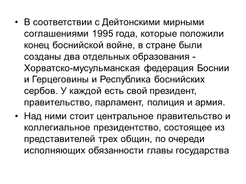 Дейтонское соглашение 1995. Дейтонские соглашения кратко. Суть Дейтонских соглашений. Дейтонское соглашение кратко суть.