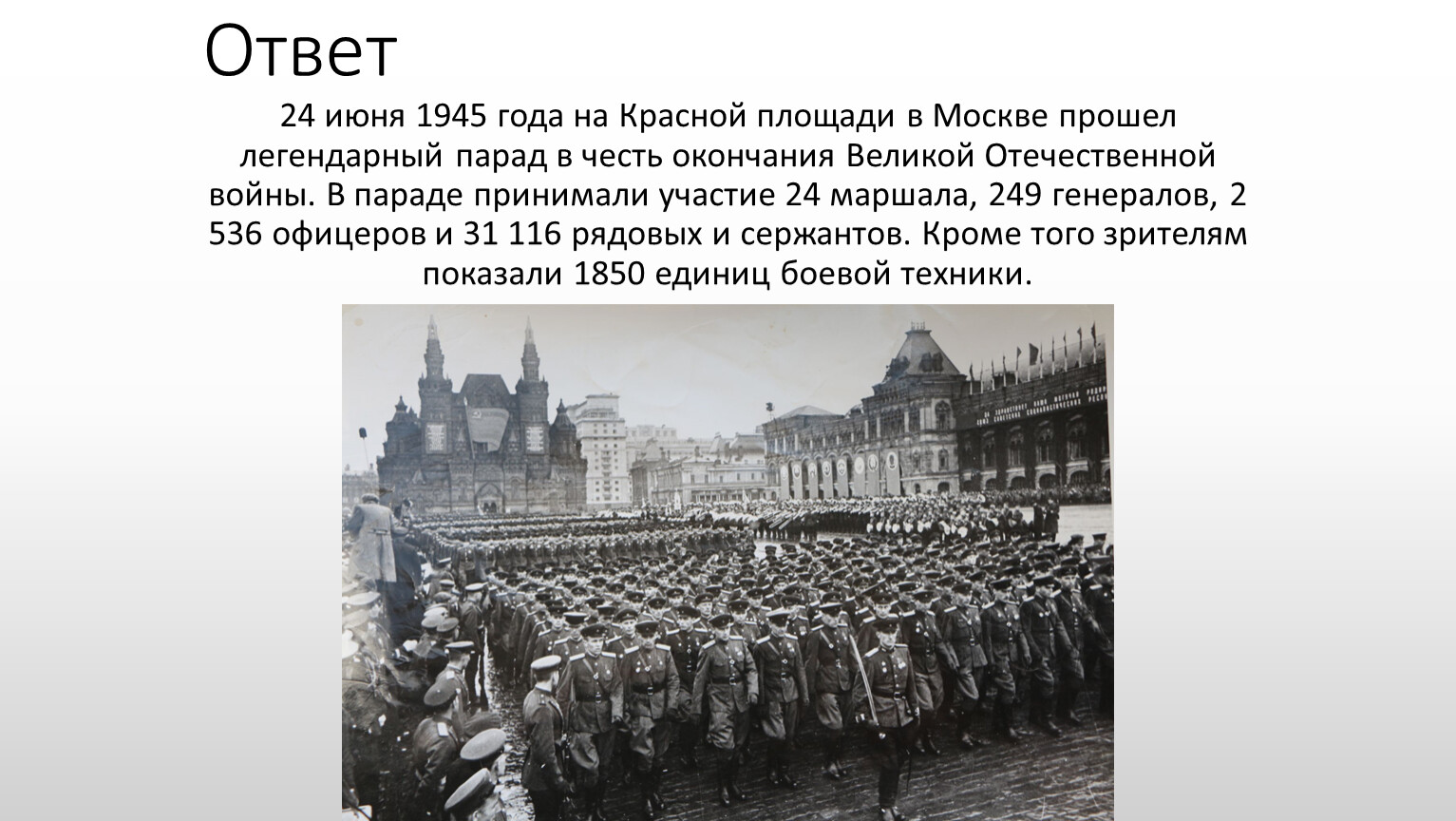 Через несколько минут в городе началась. Парад Победы сообщение. 24 Июня 1945 года событие. Парад Победы 1945 года. 24 Июня 1945 событие в Москве.