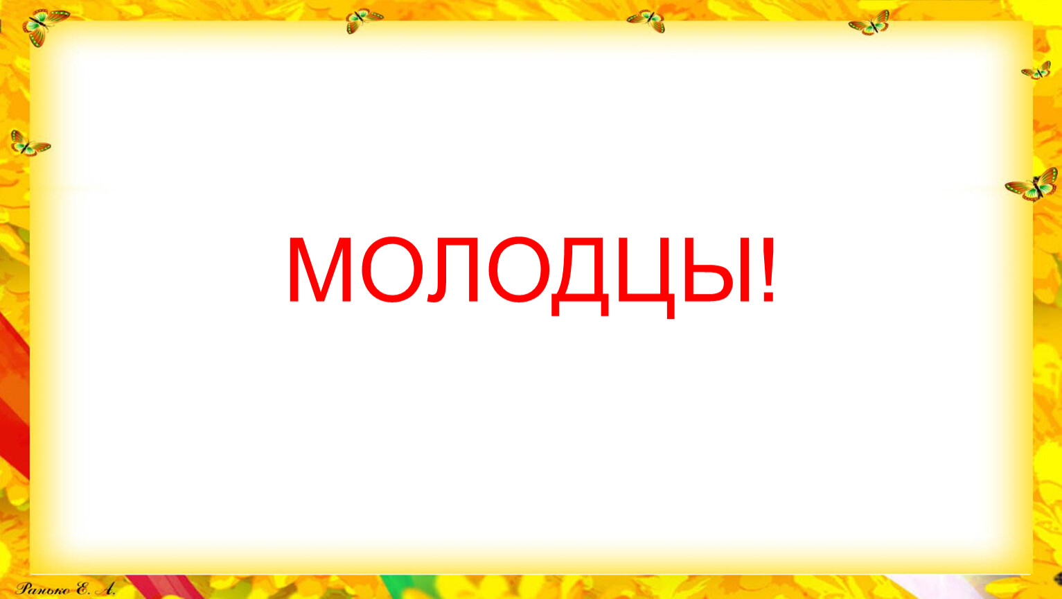 Кто молодцы мы молодцы. Кто молодец. Мы молодцы.