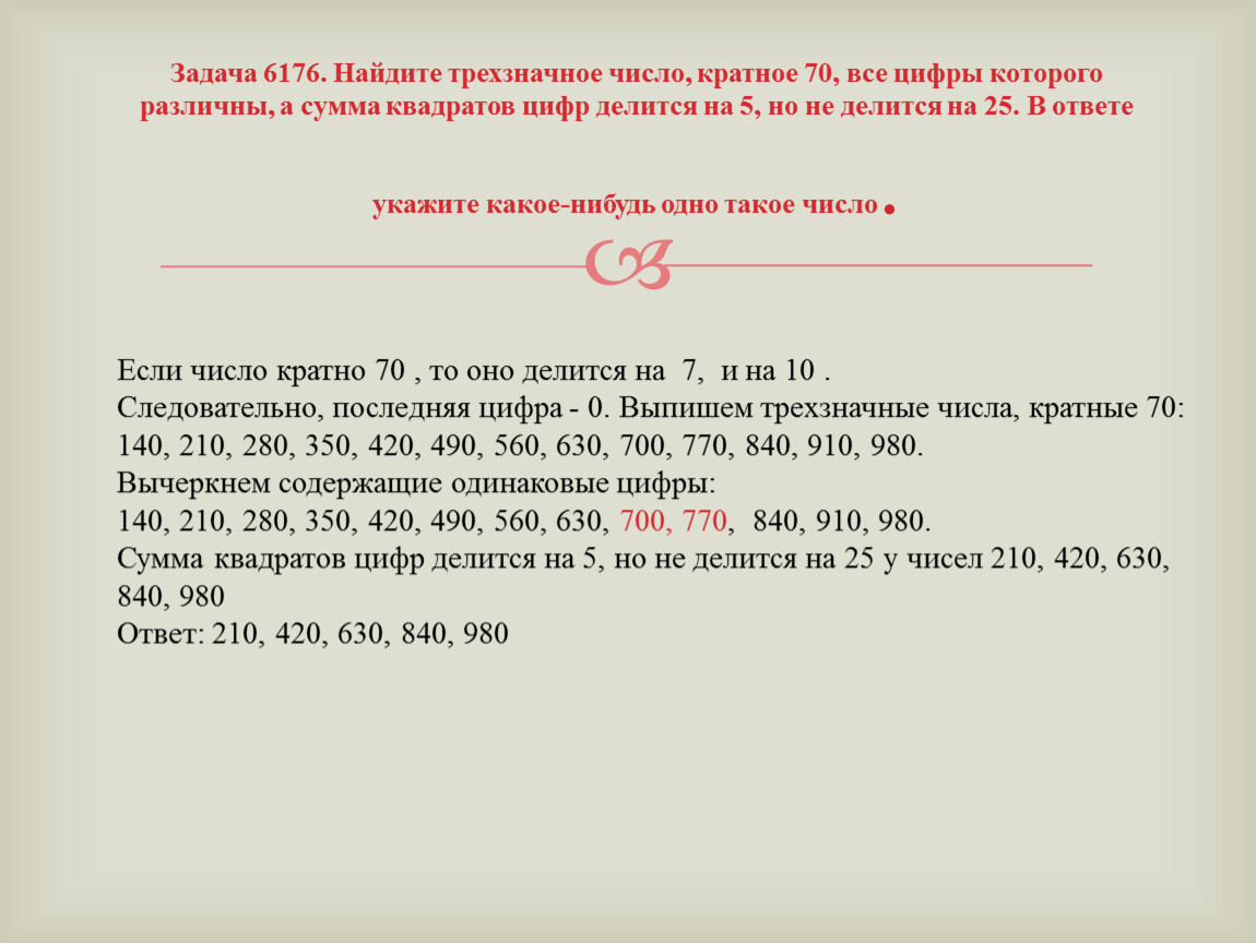 Вторая и третья цифры трехзначного числа. Найдите трехзначное число а. Задачи с трехзначными числами. Сумма цифр числа а делится на 5. Сумма квадратов цифр делится на 5.