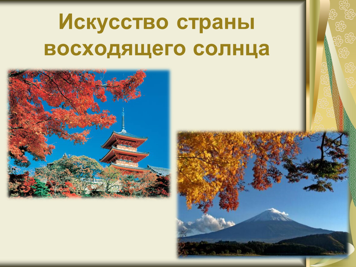 Искусство страны восходящего солнца япония мхк 10 класс презентация