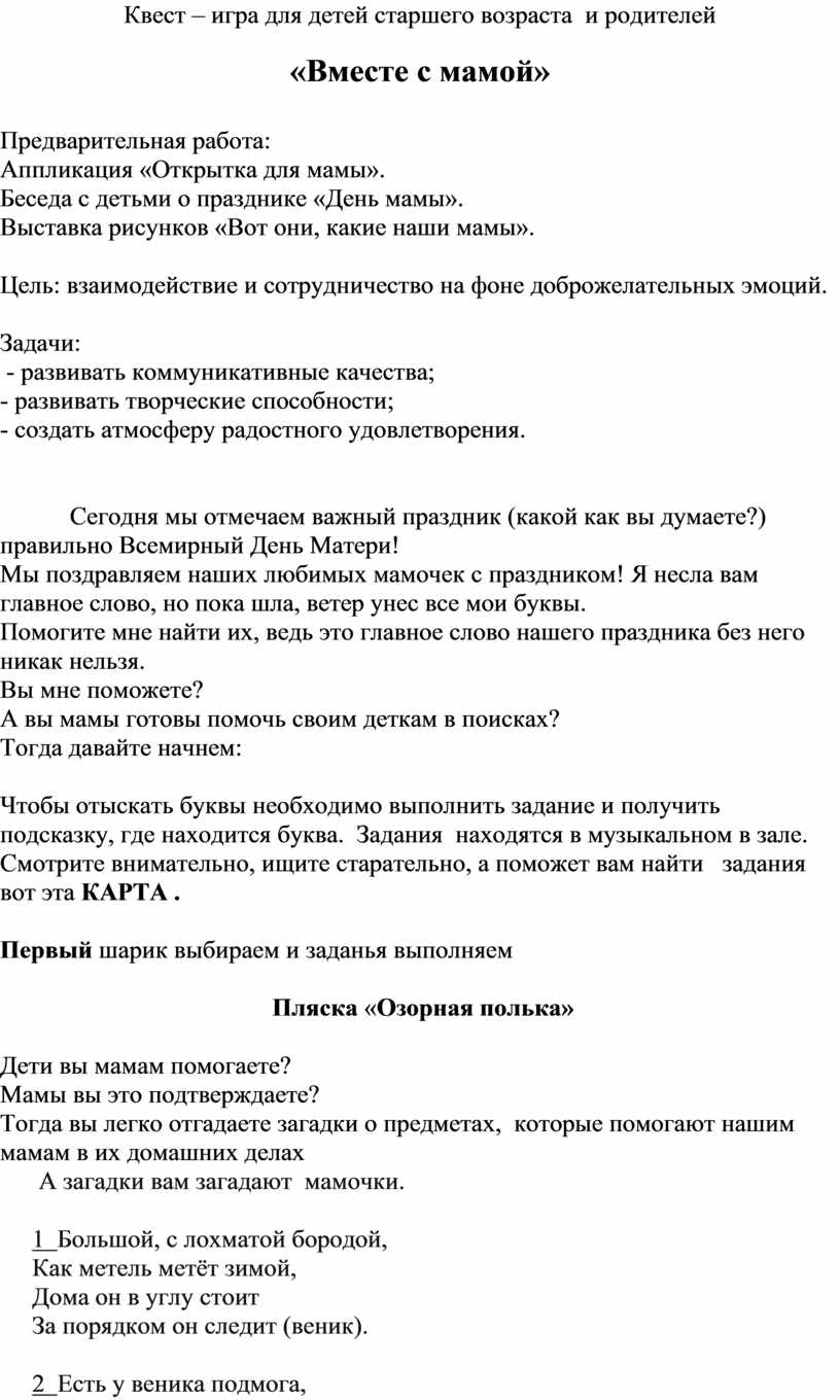 Квест – игра для детей старшего возраста и родителей «Вместе с мамой»