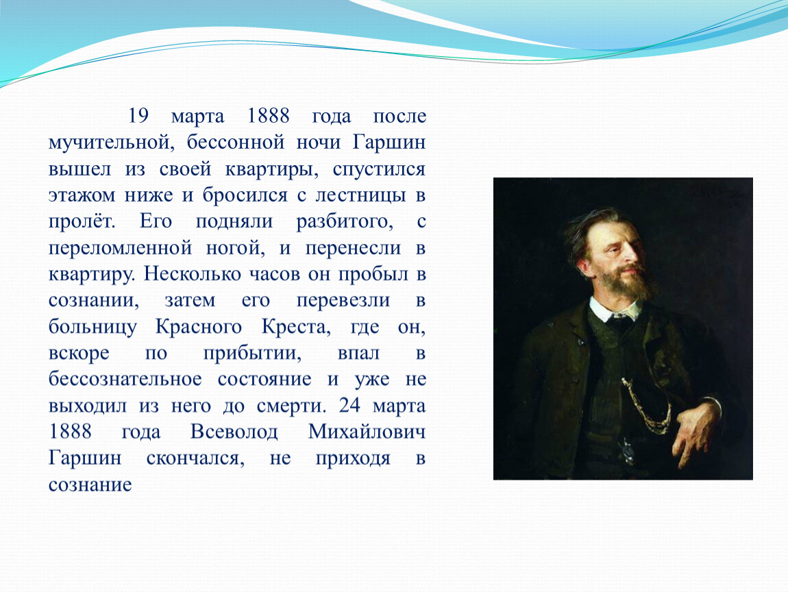 Краткая биография гаршина 4 класс. Гаршин краткая биография. Короткая биография Гаршина. В М Гаршин краткая биография. Интересные сведения о Гаршине.