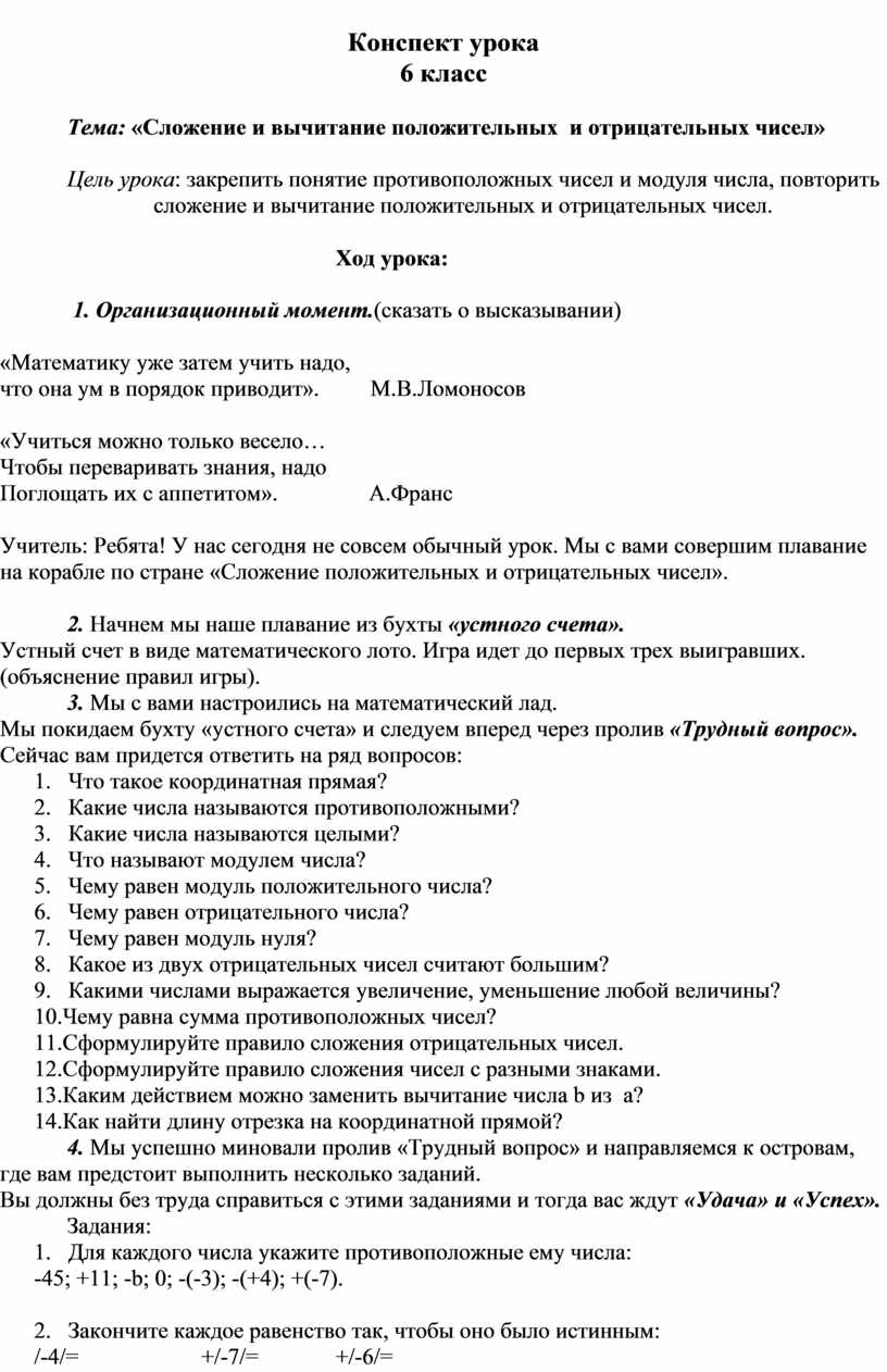 Разработка урока по математике (6 класс) на тему: Тема: «Сложение и  вычитание положительных и отрицательных чисел»