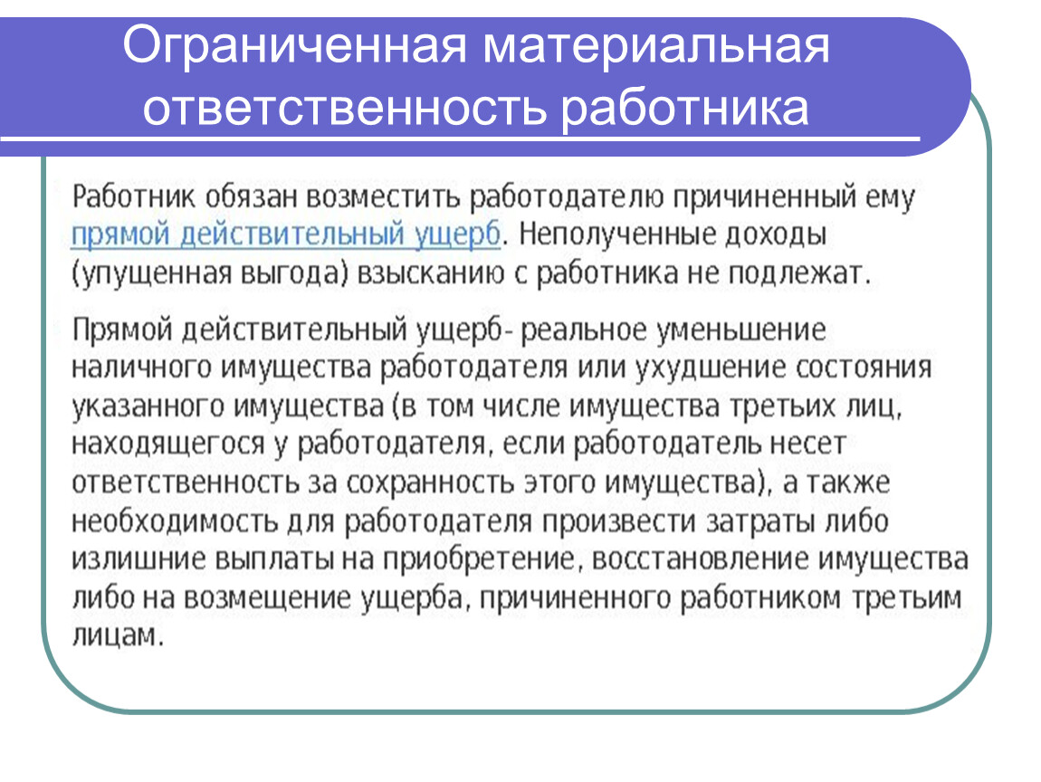 Ответственность работника