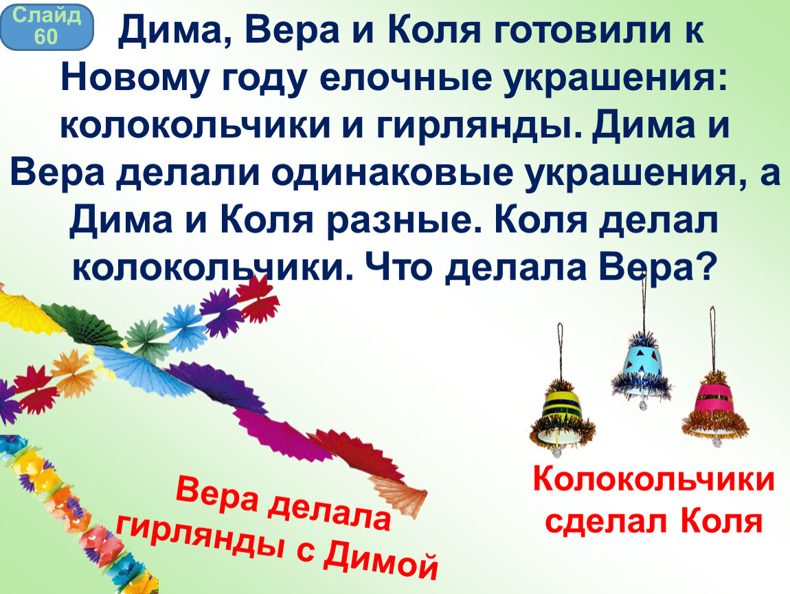 Дима и Вера. Дима колокольчиков. Коля и Вера. Что делает Вера на новый год.