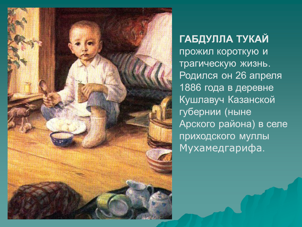 Презентация габдуллы тукая