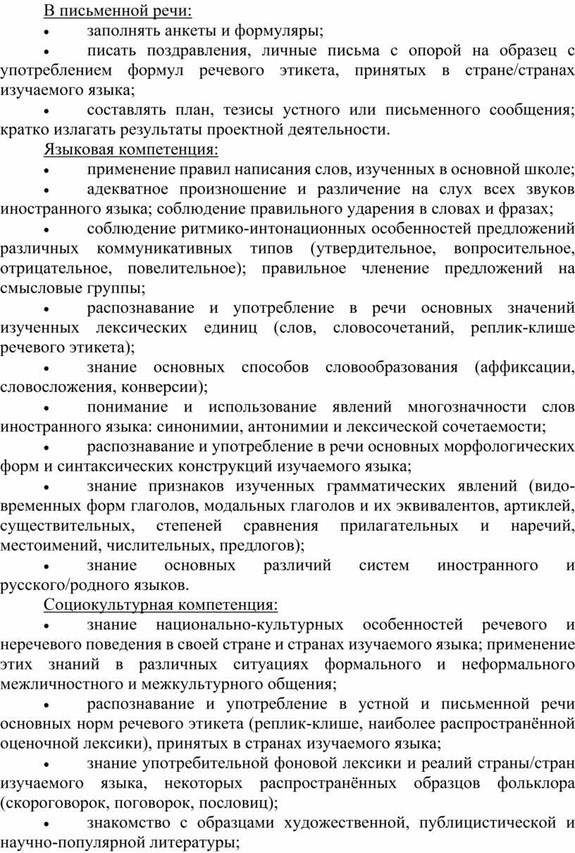 В письменной речи: · заполнять анкеты и формуляры; · писать поздравления, личные письма с опорой на образец с употреблением формул речевого этикета, принятых в стране/странах…