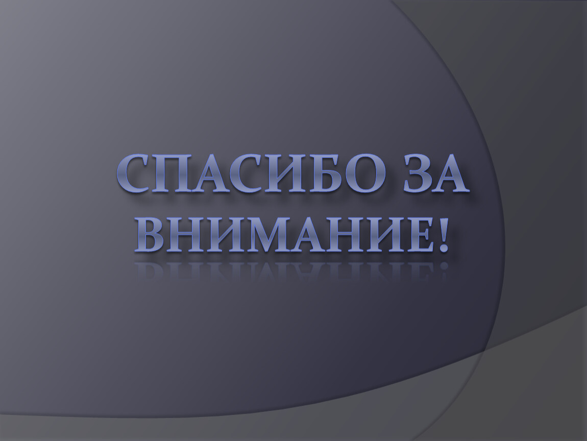 Спасибо за внимание!