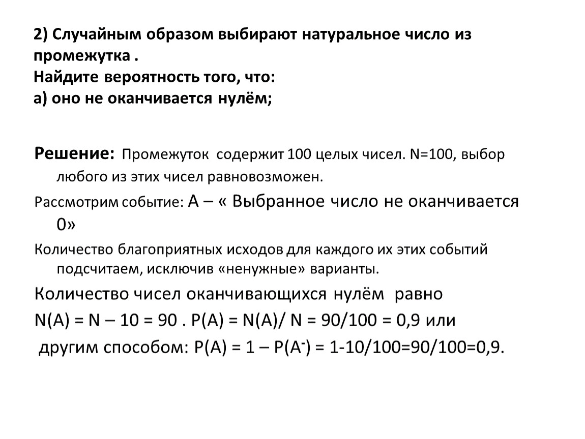 Случайным образом выбирают натуральное число из промежутка