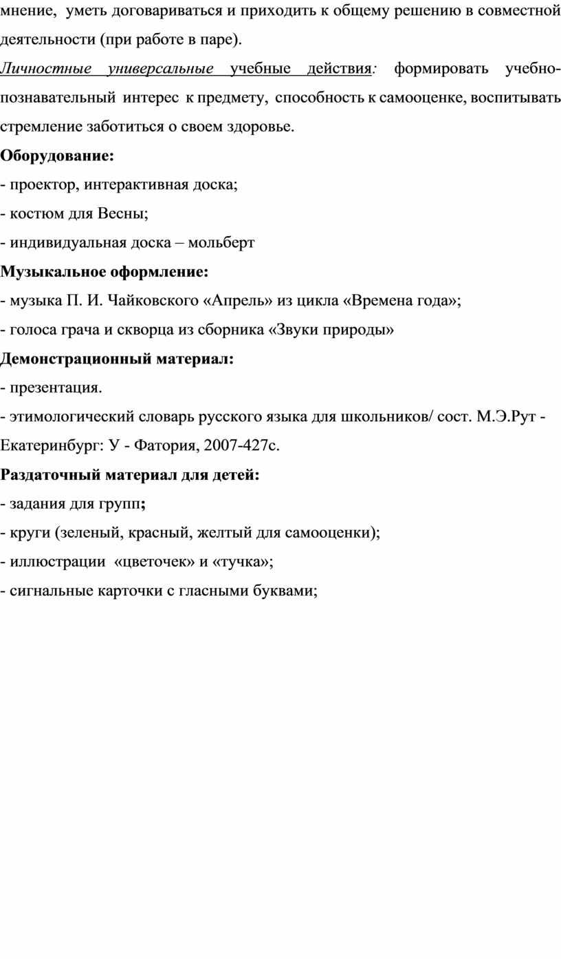 Личностные универсальные учебные действия : формировать учебно-познавательный интерес к предмету, способность к самооценке, воспитывать стремление заботиться о своем здоровье
