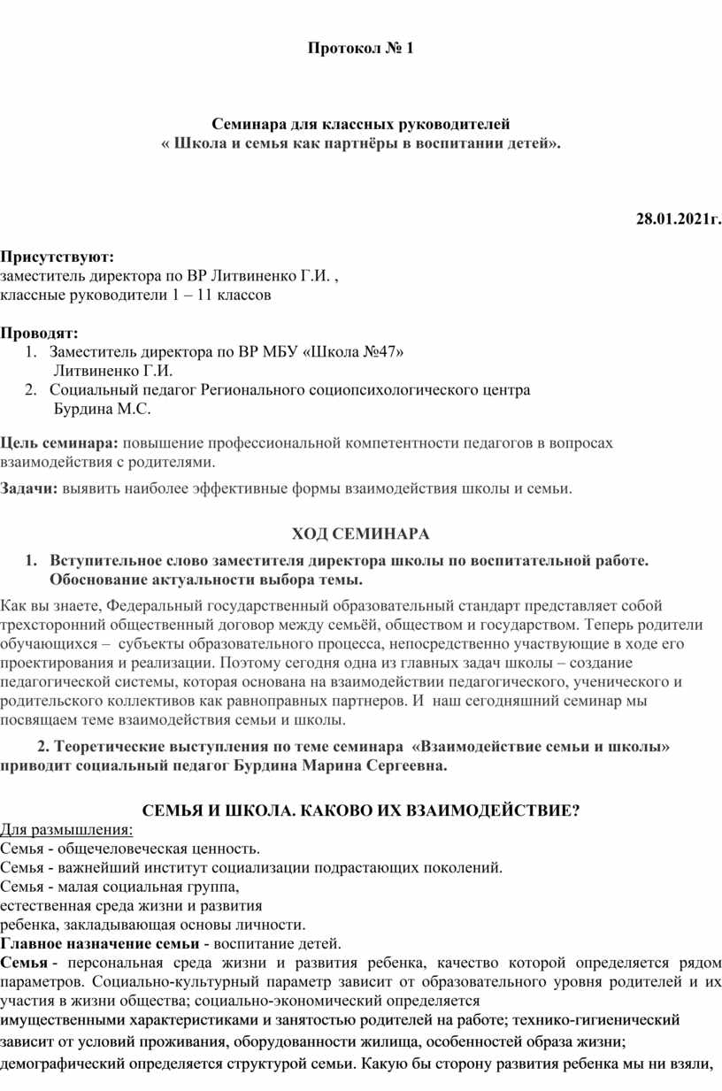 Протокол № 1 Семинара для классных руководителей «