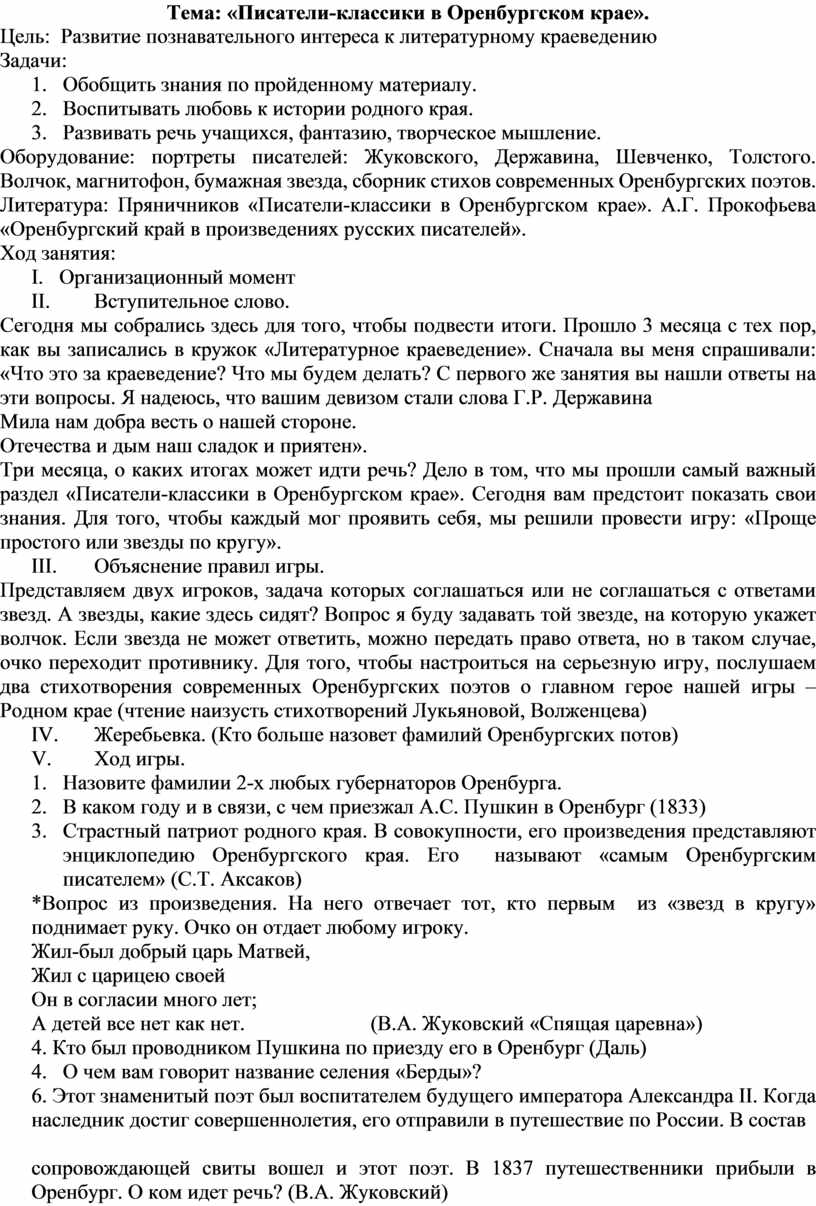 Тема: «Писатели-классики в Оренбургском крае»