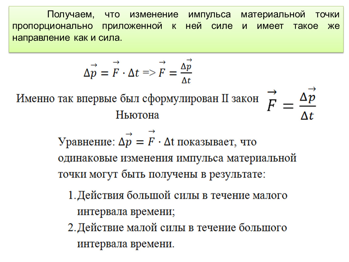 Закон изменения импульса материальных точек. Изменение импульса. Закон изменения и сохранения импульса. Связь энергии и импульса.