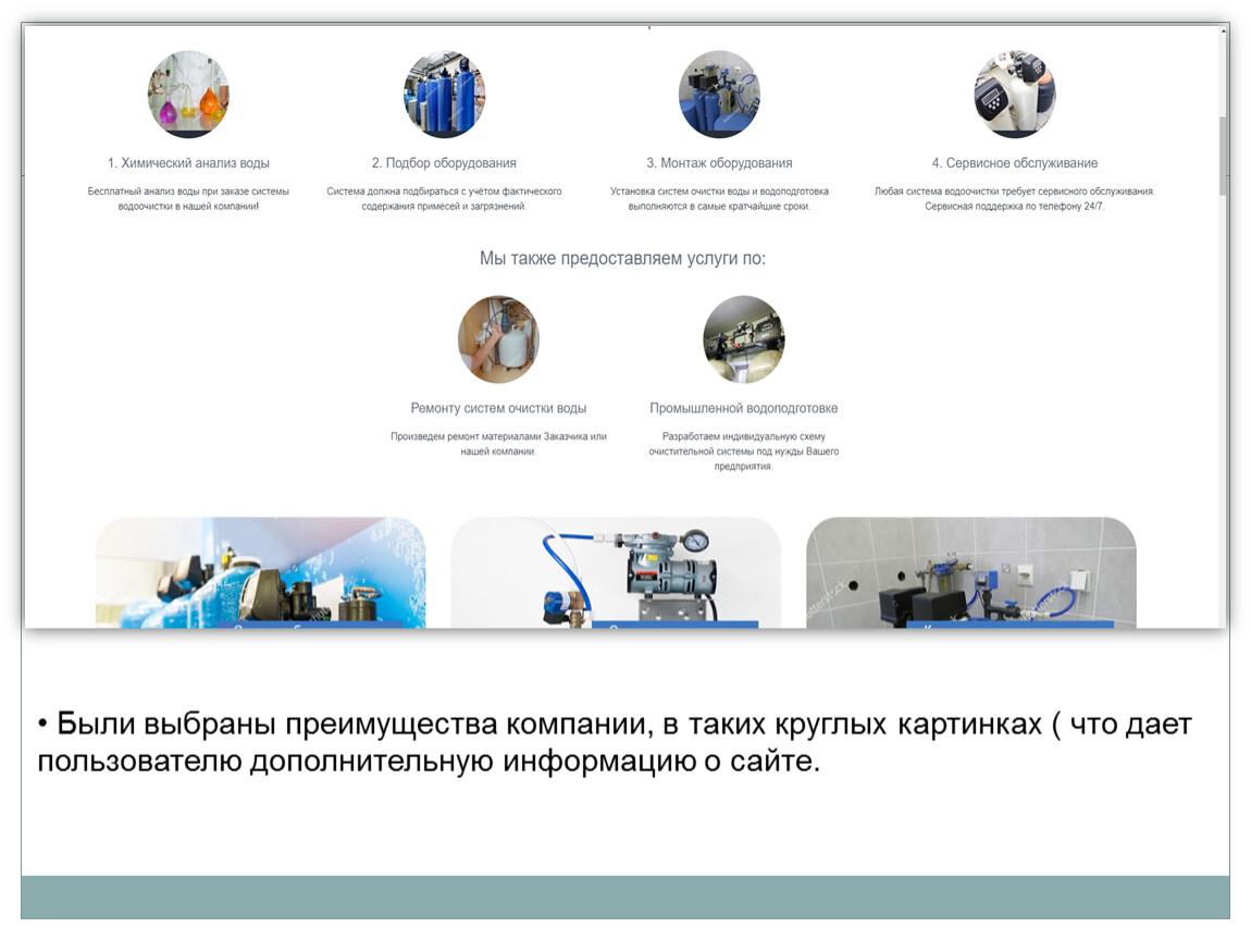 Были выбраны преимущества компании, в таких круглых картинках ( что дает пользователю дополнительную информацию о сайте