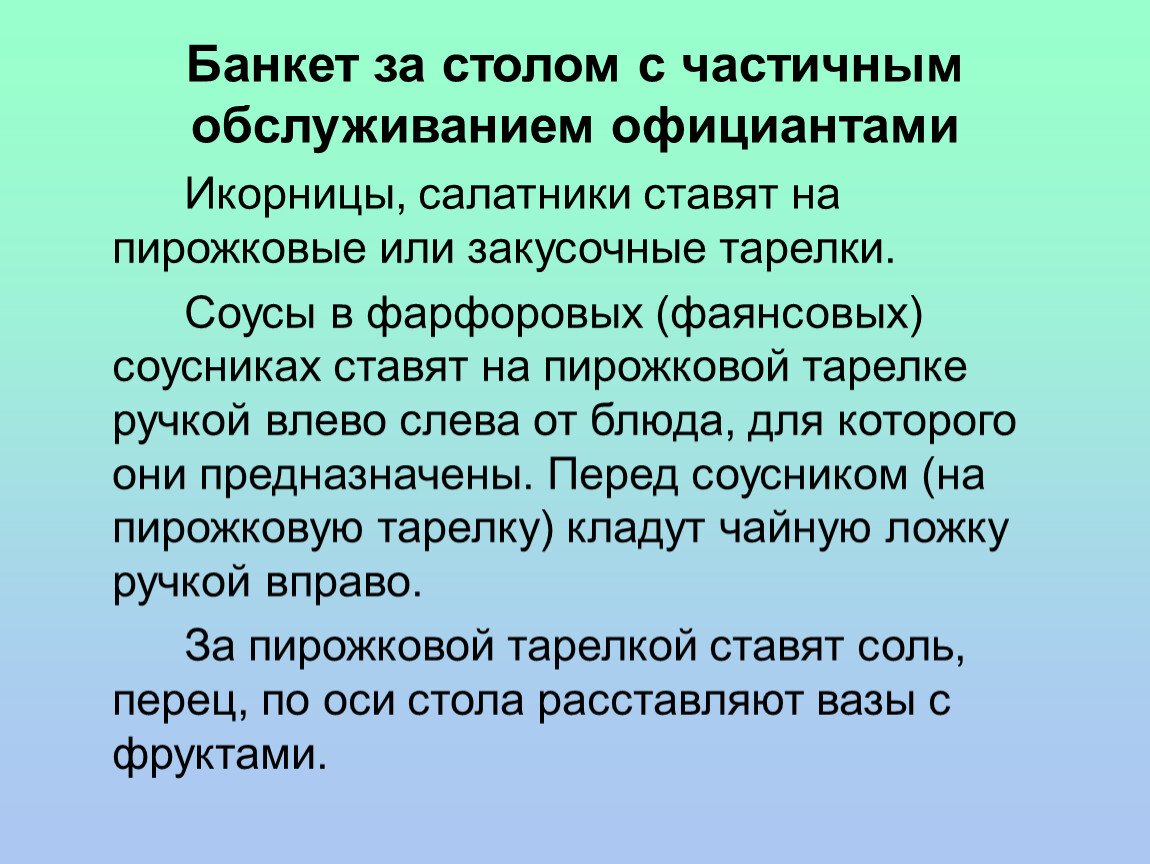 Частично обслуживаемый. Банкет с частичным обслуживанием официантами. Банкет за столом с частичным обслуживанием. Банкет за столом с частичным обслуживанием официантами. Банкет с частичным обслуживанием официантами размещение гостей.