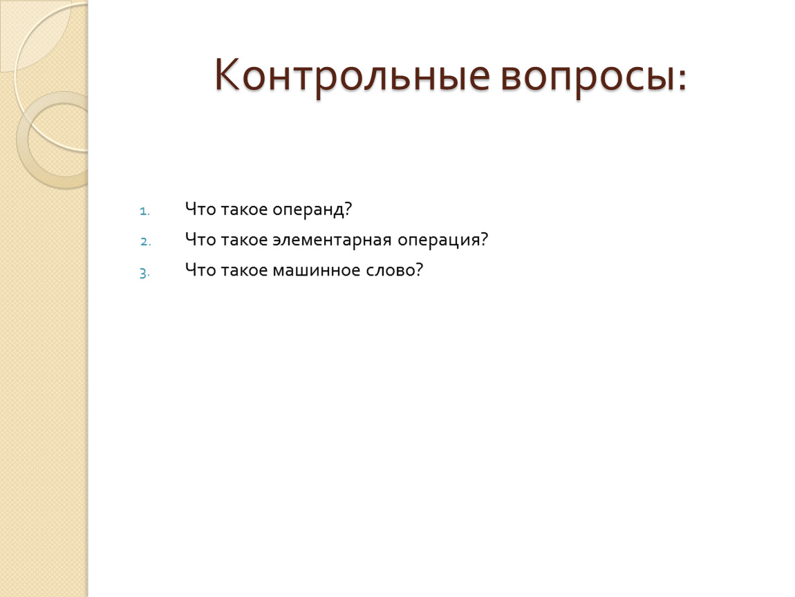 Контрольная вопрос это что. Машинное слово. Машинные операции.