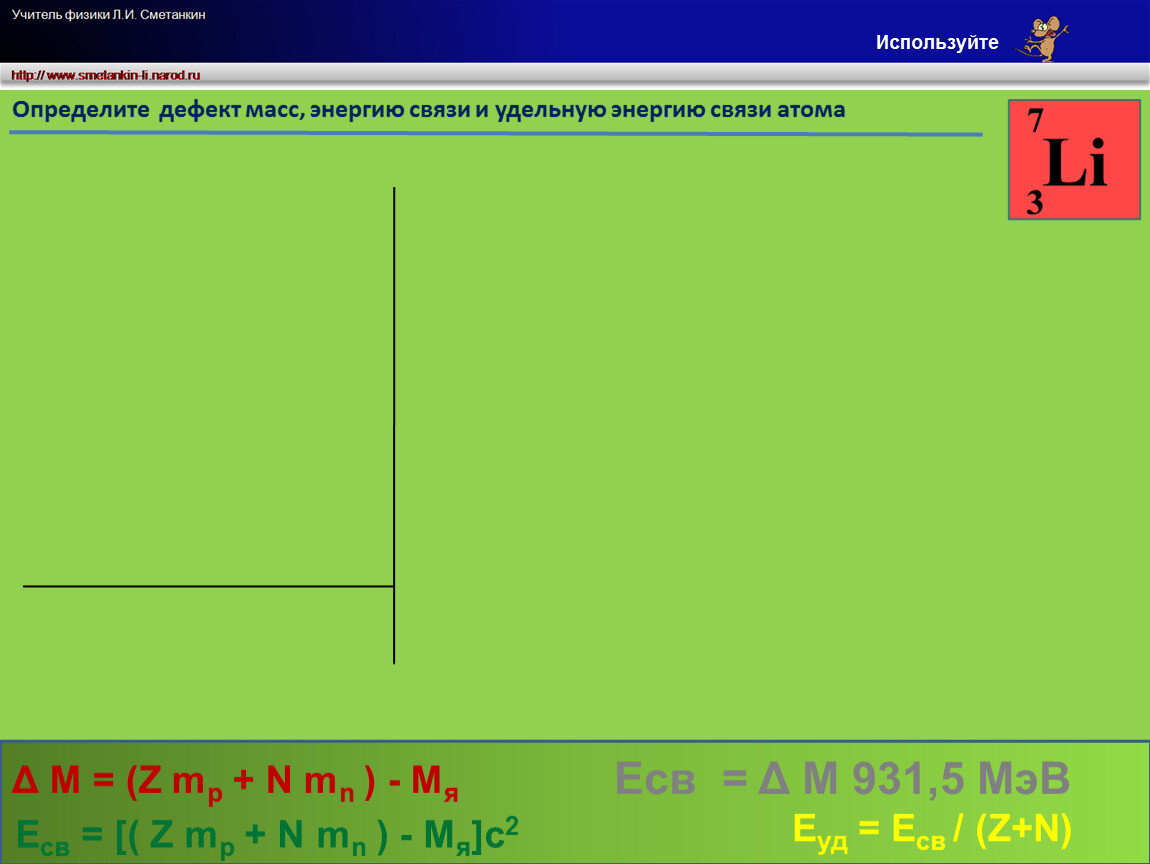 Решение задач на энергию связи. Задачи на дефект масс. Энергия связи дефект масс задачи. Дефект массы это в физике.