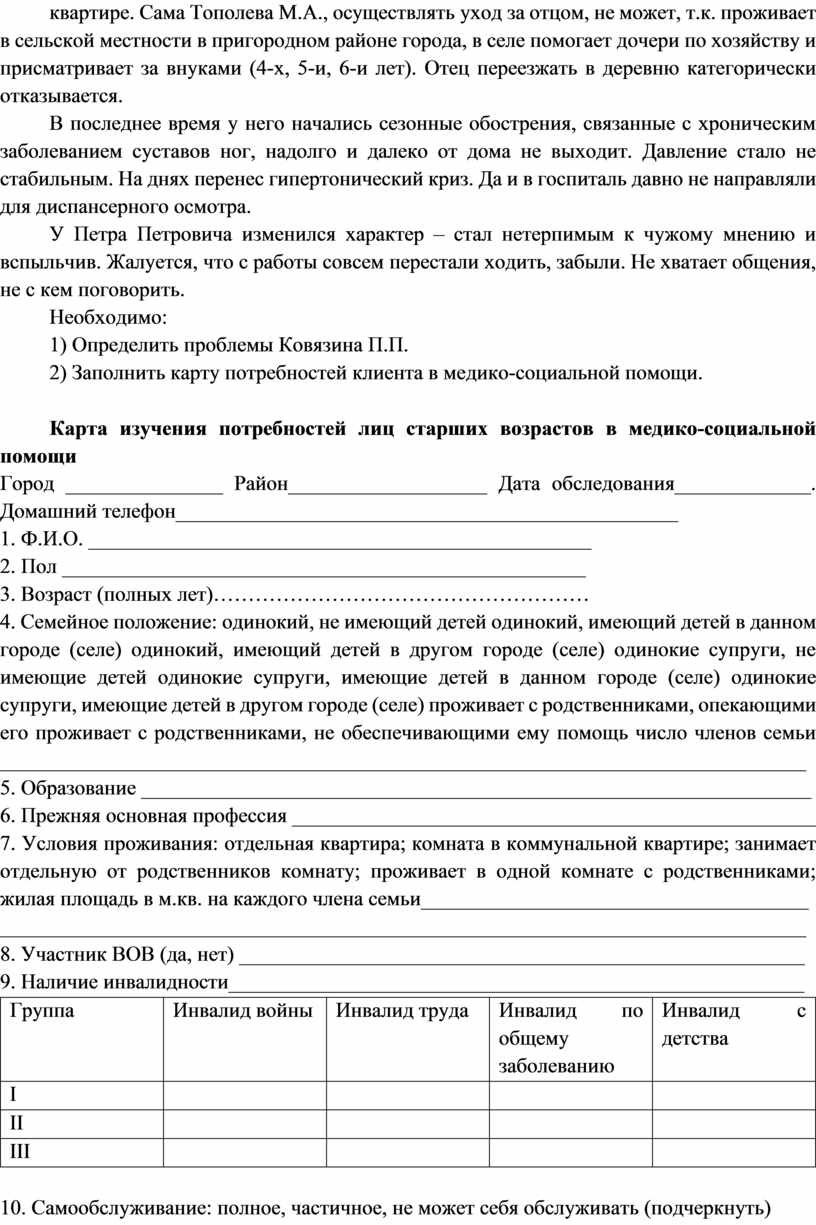 Практическая работа Тема: «Осуществление медико-социального патронажа к  лицам пожилого возраста и инвалидам»