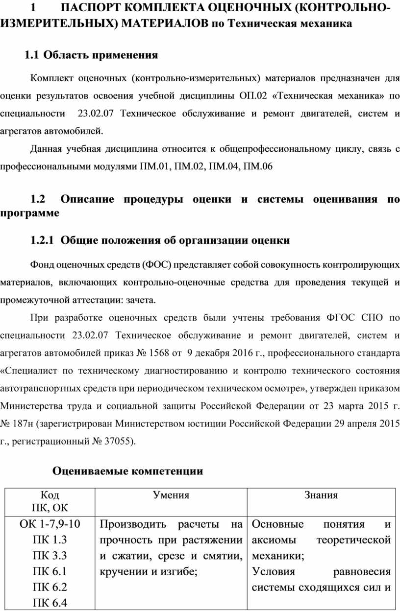 Контрольно-измерительные материалы по технической механике