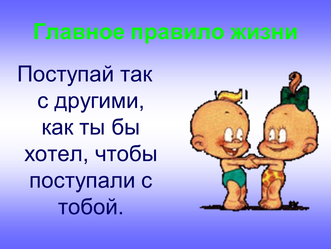 Остальные также. Поступай с другими так. Поступай с людьми так как хочешь чтобы поступали с тобой. Поступай с другими так чтобы поступали. Поступай с другими так как хочешь.