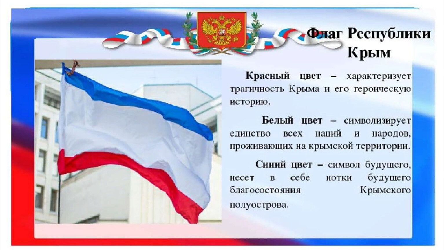 Флаг Крыма для детей