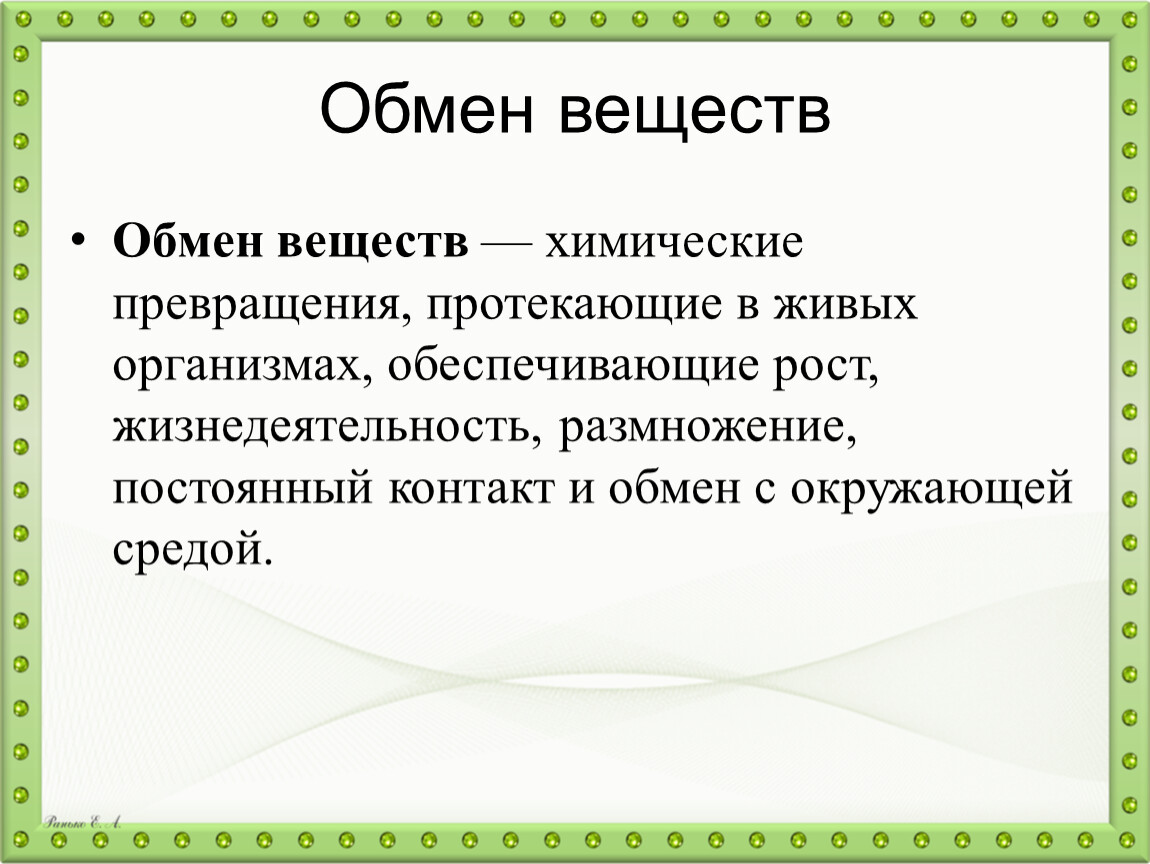 Что такое обмен веществ. Обмен веществ какие процессы. Обмен веществ по биологии. Чтоитакое обмен веществ. ЧОО аткое обмен взекщст.