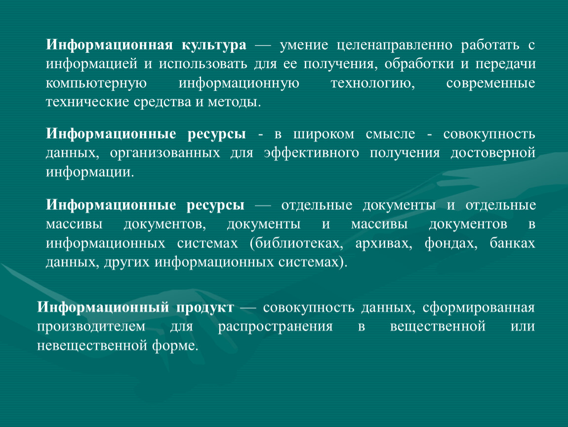 Умение целенаправленно работать с информацией это. Умение цеденоправдено работать с ин. Умение целенаправленно работать. Информационная культура —в широком смысле.