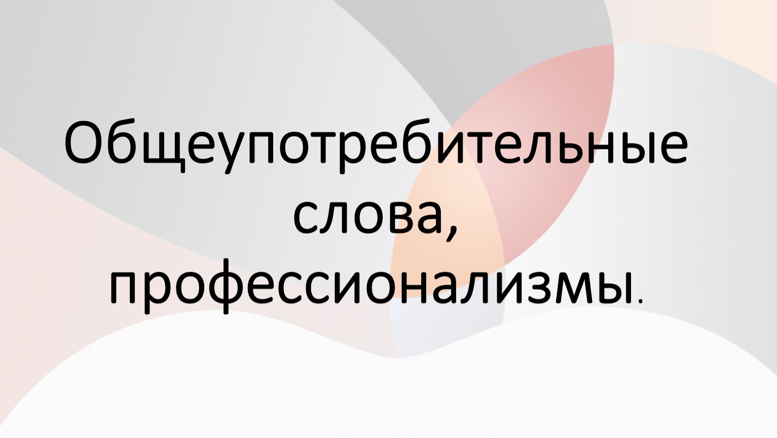 15 слов профессионализмов