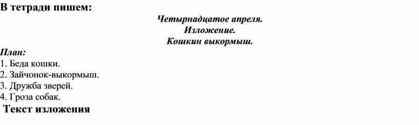 Изложение 3 класс кошкин выкормыш по плану