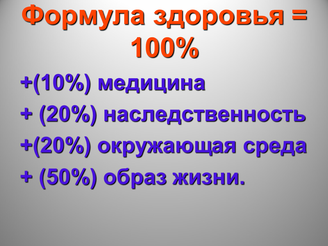 100 здоровья. Формула здоровья. Какова формула здоровья?. Формула здорового человека. 100% Здоровье.