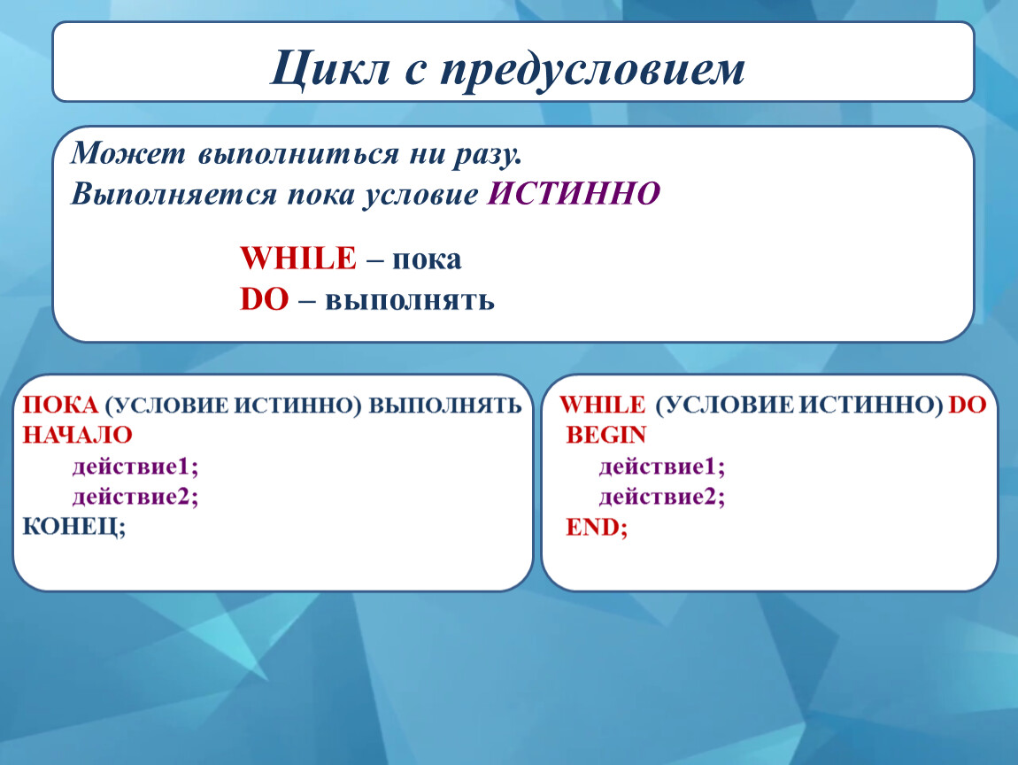 While выполняется пока условие. Выполняется пока условие истинно. While условие: действие 1 действие 2 .... Запись цикла может выполняется ни разу. Операция while которая выполниться ни разу.