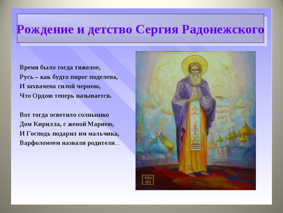 Кто постриг сергия радонежского. Детство Сергия Радонежского 4 класс. Сергий Радонежский житие Юность. Детство и Юность Сергия Радонежского 4 класс. Сергий Радонежский в детстве.