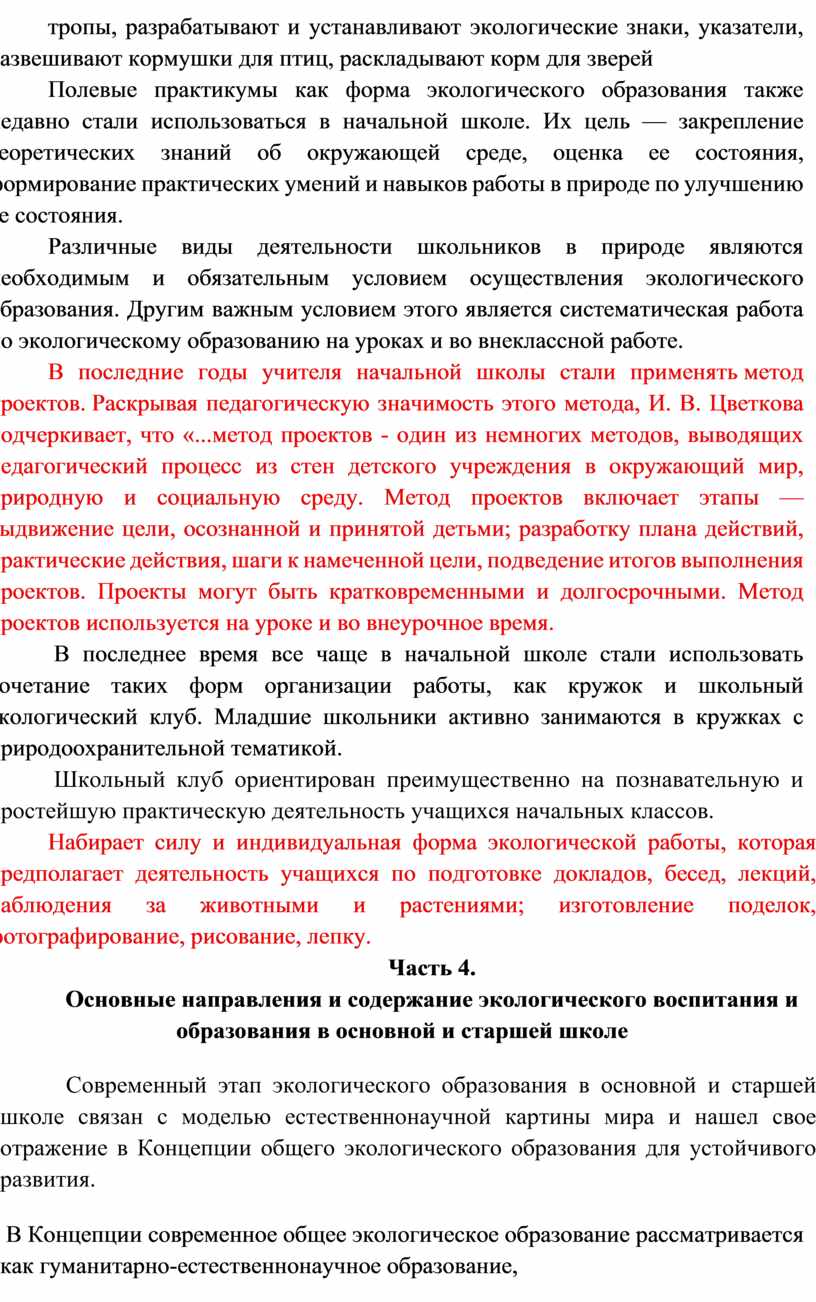 Система экологического образования в коррекционном образовательном  учреждении