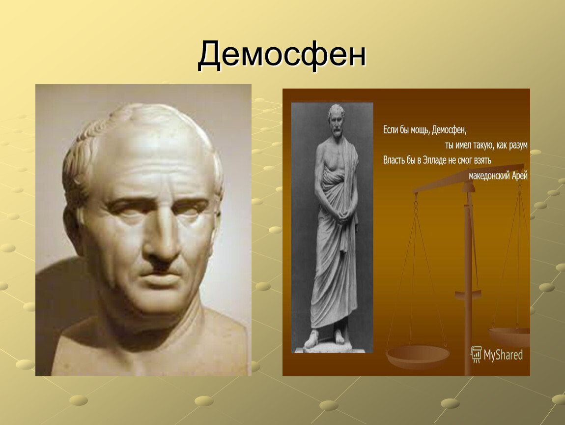 Демосфен биография. Поликлет Демосфен. Демосфен оратор древней Греции. Демосфен, Перикл, Цицерон. Демосфен презентация.