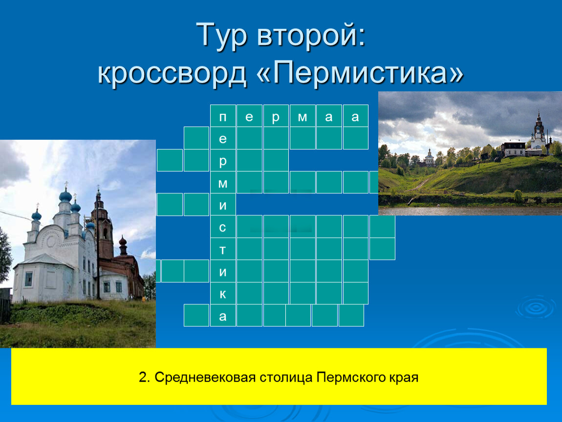 Ответы пермского края. Кроссворд про Пермский край. Кроссворд по Пермскому краю. Кроссворд по теме Пермский край. Сканворд по Пермскому краю.