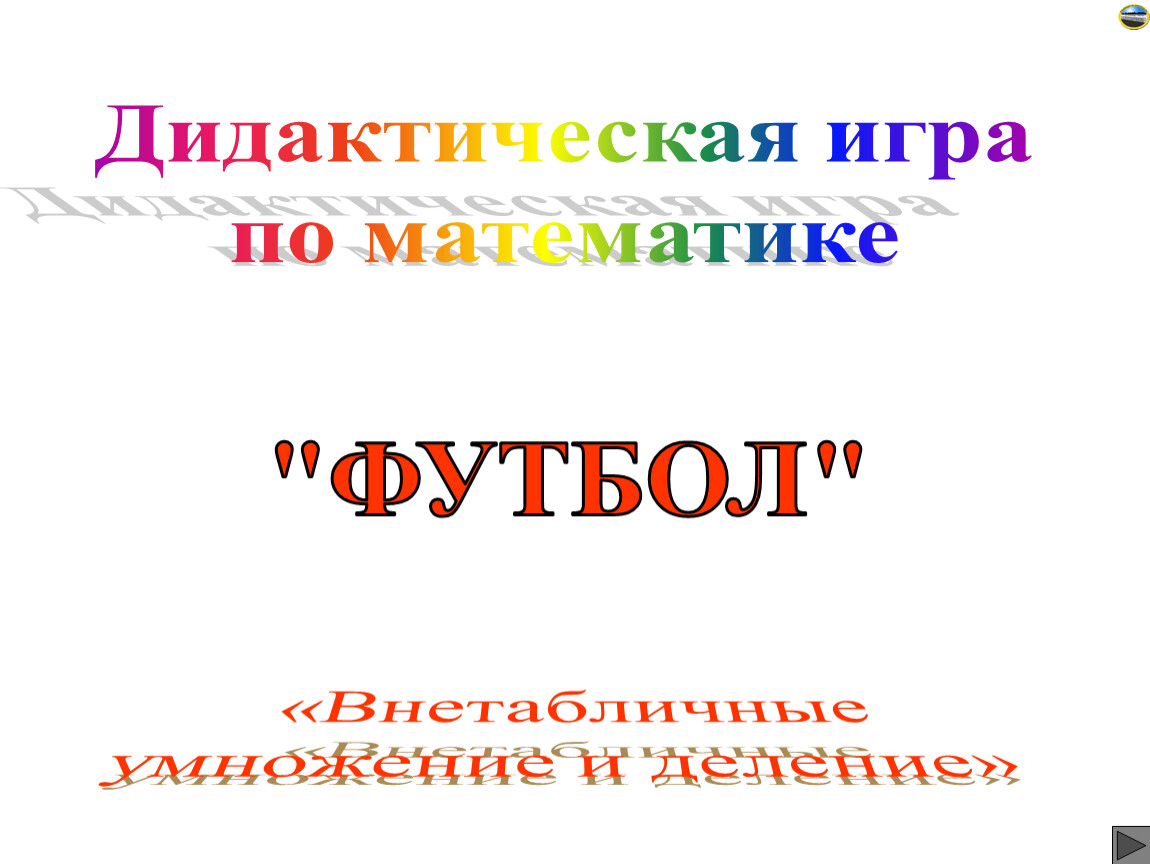 Презентация Внетабличное умножение и деление 3 класс