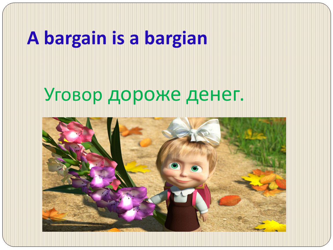 Уговор. Уговор дороже денег картинка. Уговор дороже денег презентация. Уговор дороже денег значение пословицы. Уговор дороже денег пример.