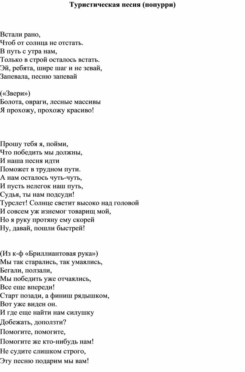 Песня попурри минусовка текст. Попурри песни. Туристическая песня. Песня туристов. Песни про туризм.