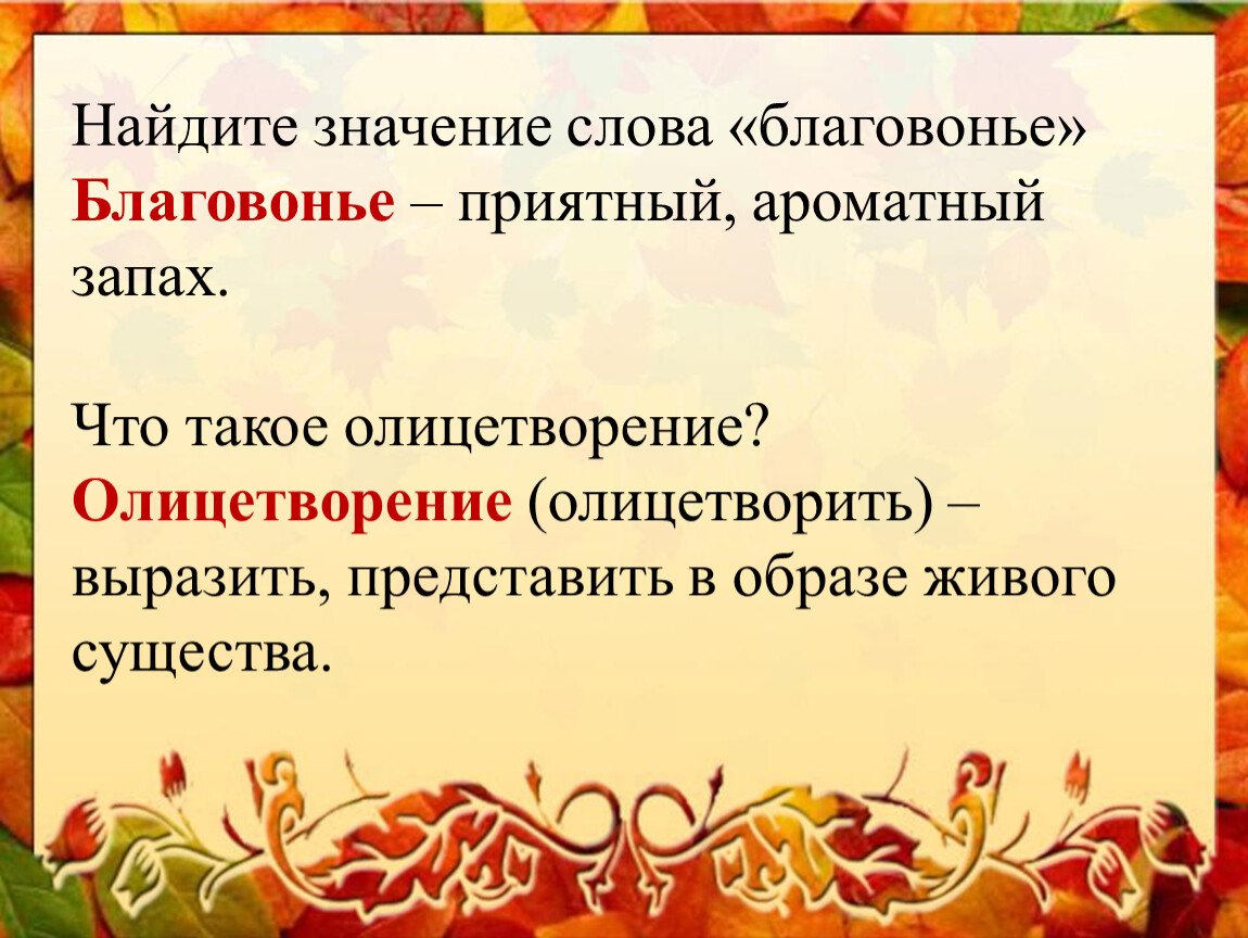 Слова обозначающие осень. Синонимы к слову благовонье. Синонимы ксловублаговонье. Бальмонт поспевает брусника презентация. К Бальмонт поспевает брусника 2 класс.