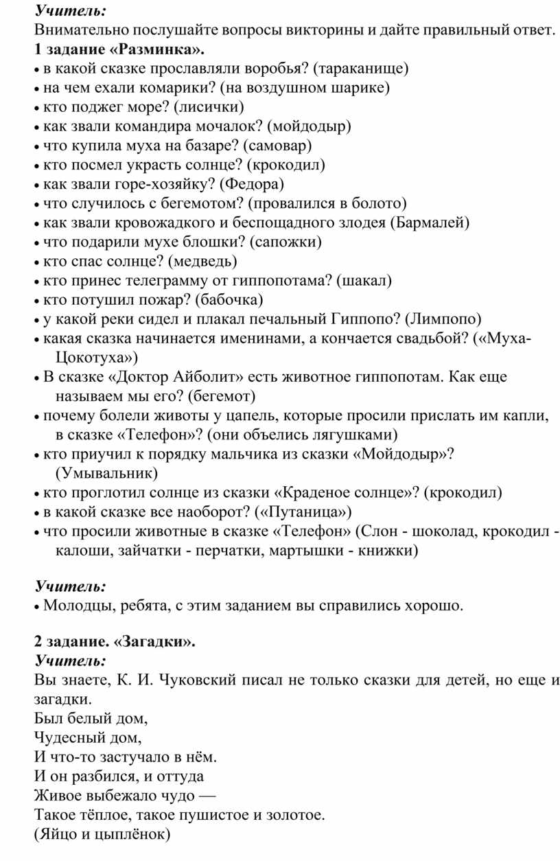 Литературная викторина по сказкам К.И.Чуковского для дошкольников