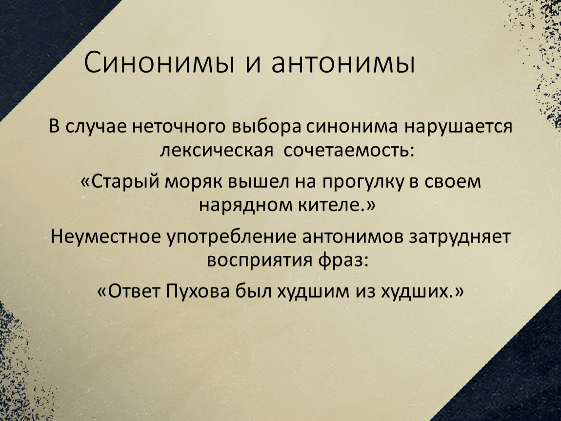 Случайный выбор синоним. Неточный подбор синонимов примеры ошибок. Неточный подбор синонима пример.