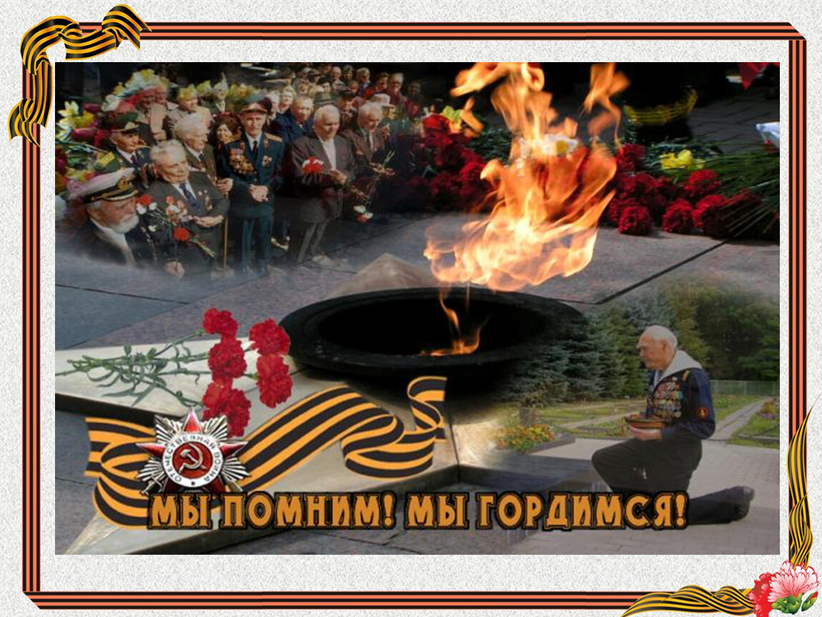 Память вов 1941 1945