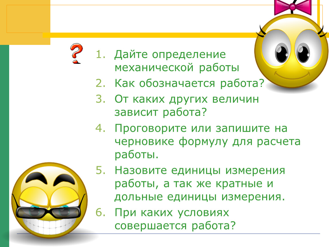 Что обозначает работа. От каких величин зависит работа. От каких величин зависит совершенная работа. Как обозначается механическая работа. Дайте определение механической работы.